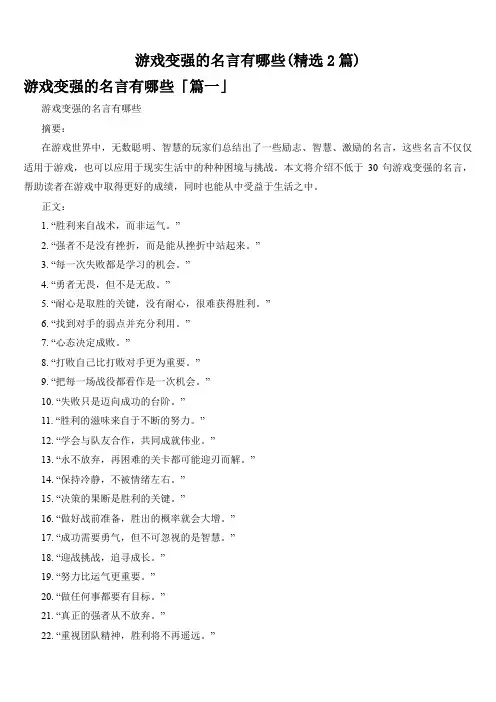游戏变强的名言有哪些(精选2篇)