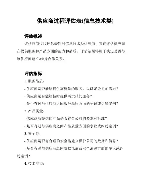 供应商过程评估表(信息技术类)