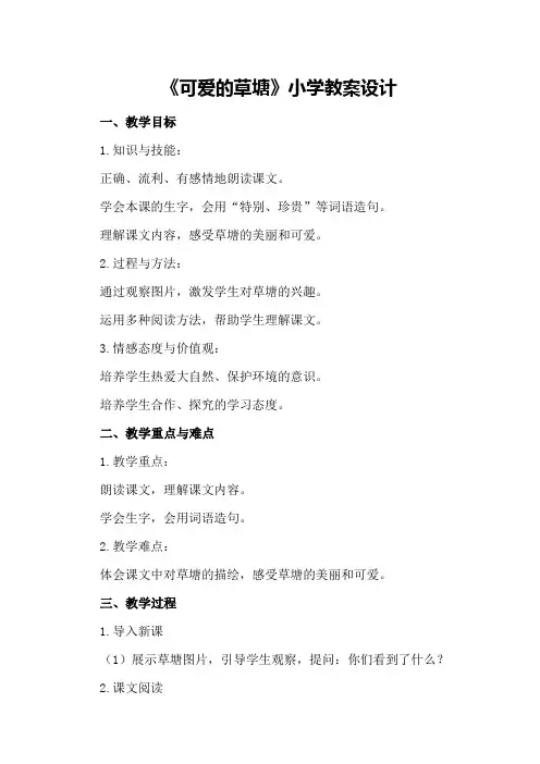 《可爱的草塘》小学教案设计