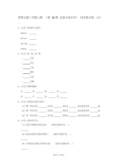 西师大版三年级(上)《第16课这条小鱼在乎》同步练习卷(1)