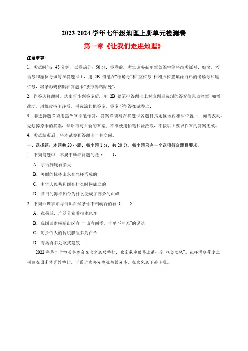 湘教版七年级地理上册第一章《让我们走进地理》单元检测卷(含解析)
