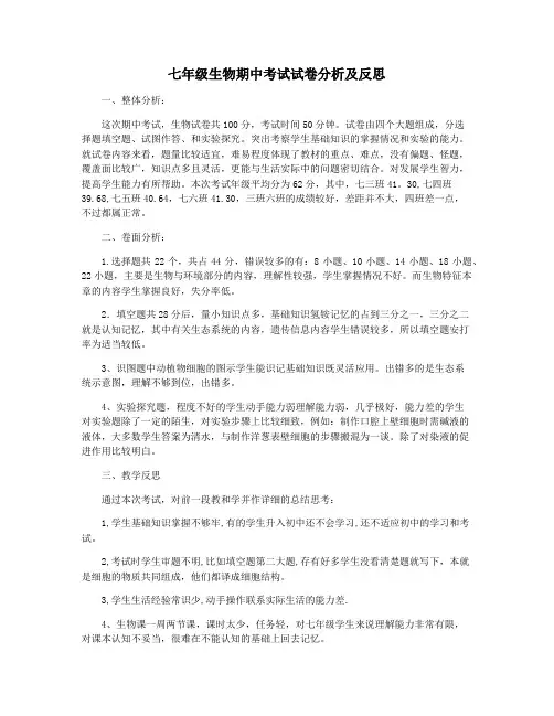 七年级生物期中考试试卷分析及反思