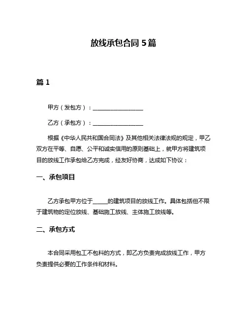 放线承包合同5篇