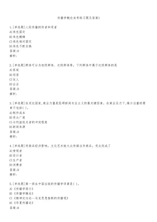 传播学概论自考练习题及答案111