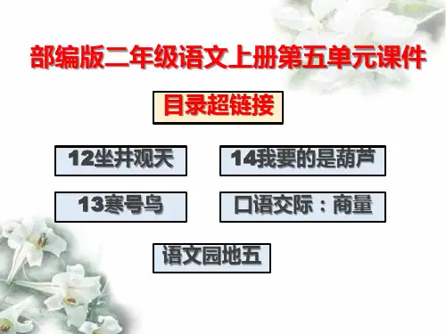 部编版二年级语文上册第五单元课件(含整个单元有目录)