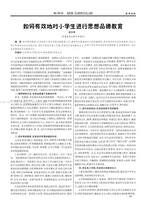 如何有效地对小学生进行思想品德教育