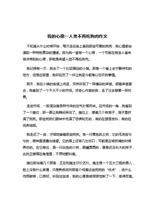 我的心愿一人类不再吃狗肉作文