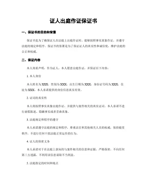 证人出庭作证保证书