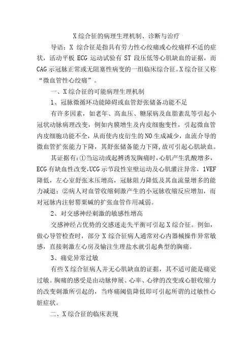 X综合征的病理生理机制、诊断与治疗