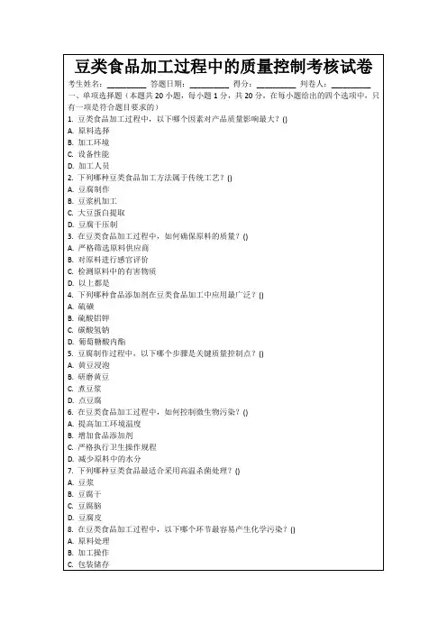 豆类食品加工过程中的质量控制考核试卷