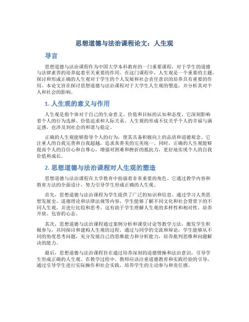 思想道德与法治课程论文人生观
