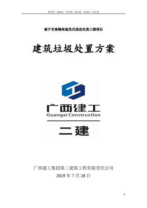 建筑垃圾处置方案