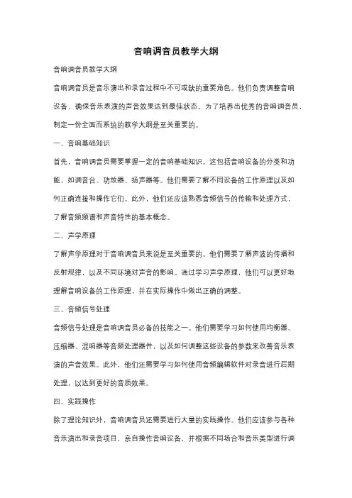 音响调音员教学大纲