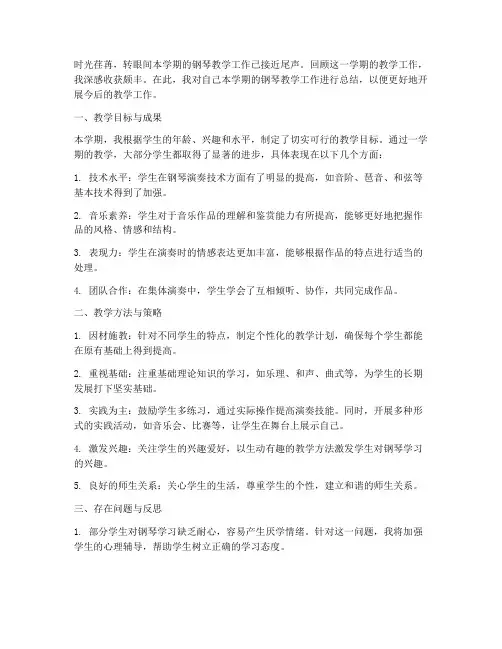 钢琴教学总结文案范文