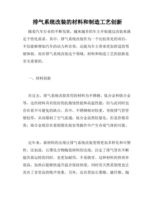 排气系统改装的材料和制造工艺创新