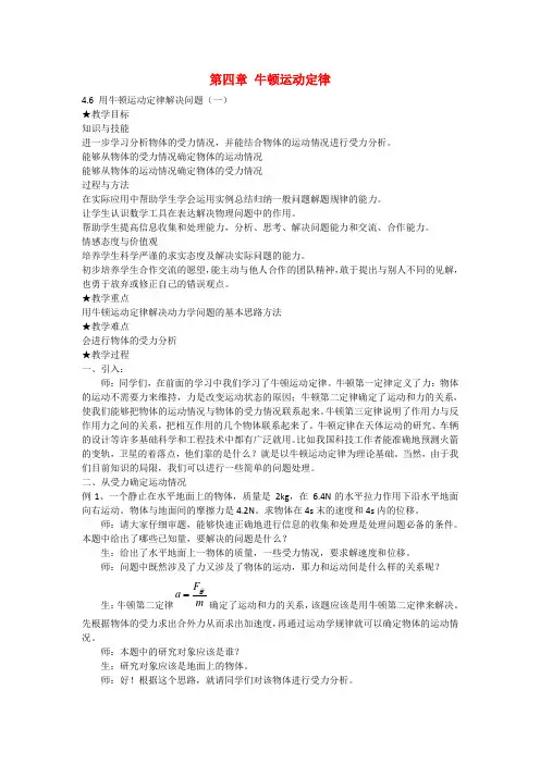 高中物理 第四章 牛顿运动定律第6节《用牛顿运动定律解决问题(一)》教案 新人教版必修1