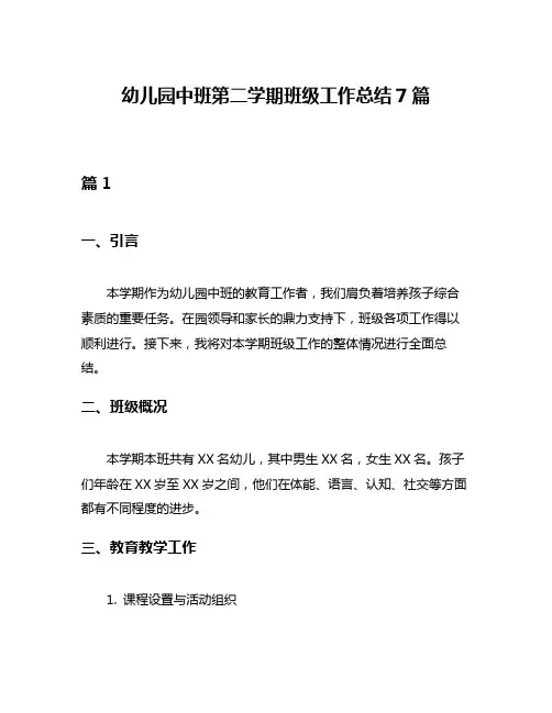 幼儿园中班第二学期班级工作总结7篇