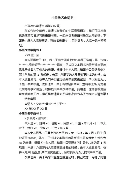 小孩改名申请书（精选15篇）