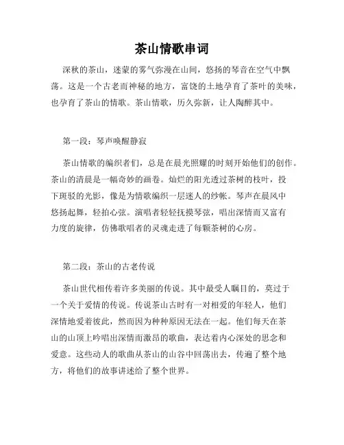 茶山情歌串词