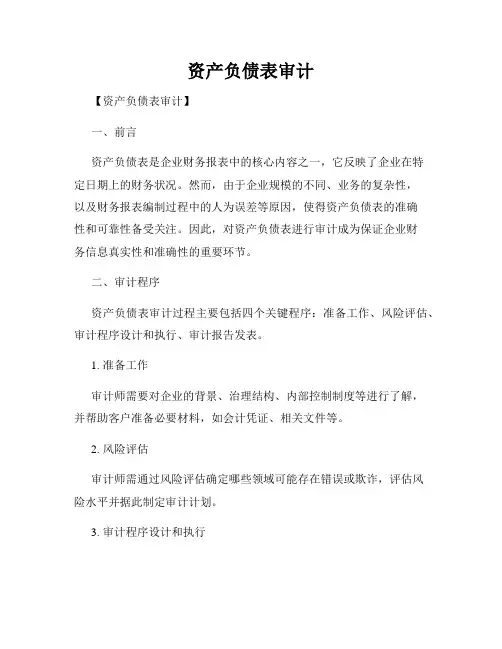 资产负债表审计