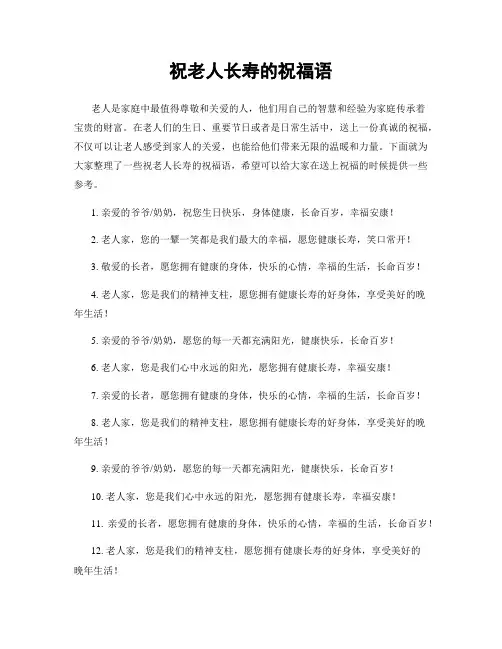 祝老人长寿的祝福语
