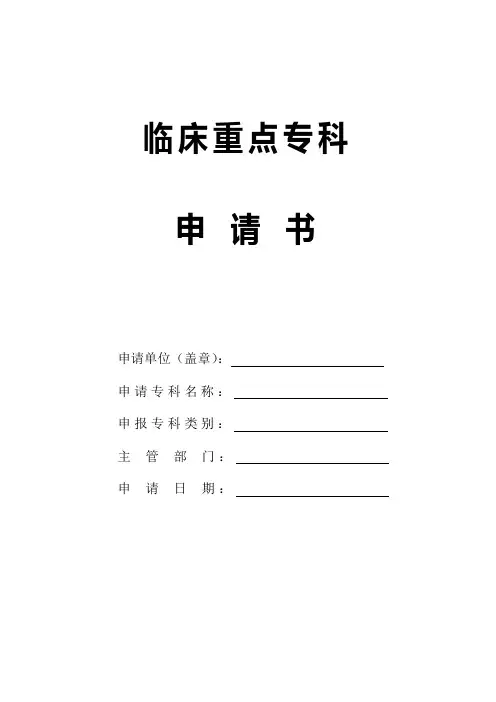 临床重点专科申请表(空表)