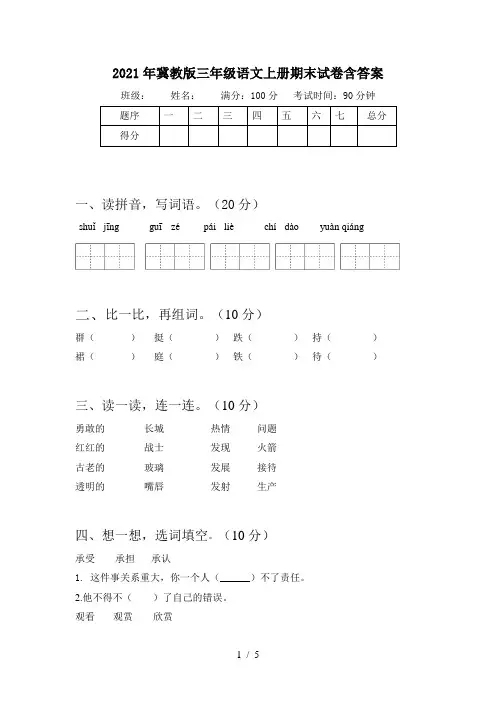 2021年冀教版三年级语文上册期末试卷含答案