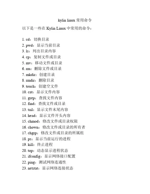 kylin linux 常用命令