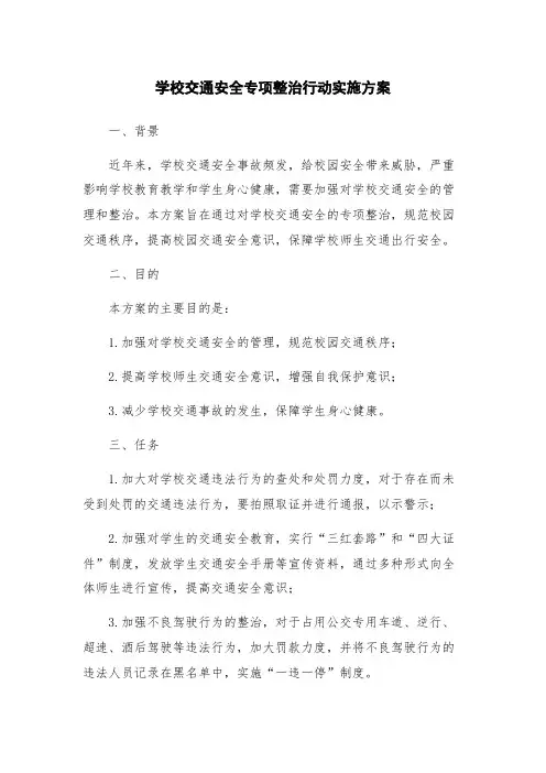 学校交通安全专项整治行动实施方案
