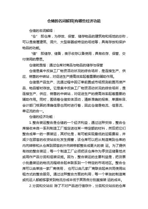 仓储的名词解释有哪些经济功能
