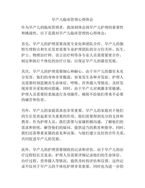 早产儿临床管理心得体会