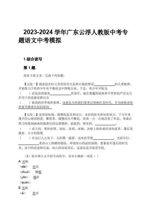 2023-2024学年广东云浮人教版中考专题语文中考模拟习题及解析
