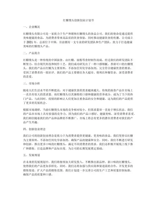 红糖馒头创新创业计划书