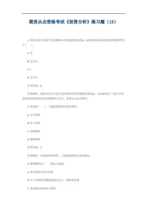期货从业资格考试《投资分析》练习题(15)