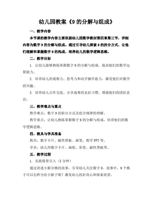 幼儿园教案《9的分解与组成》(1)