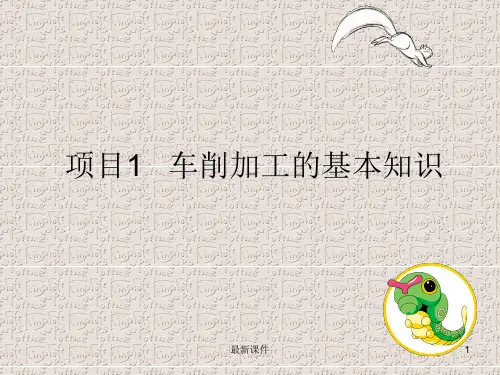 车工工艺与技能训练_第二版_项目一ppt课件