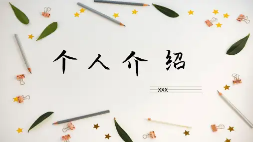 入学自我介绍简约PPT