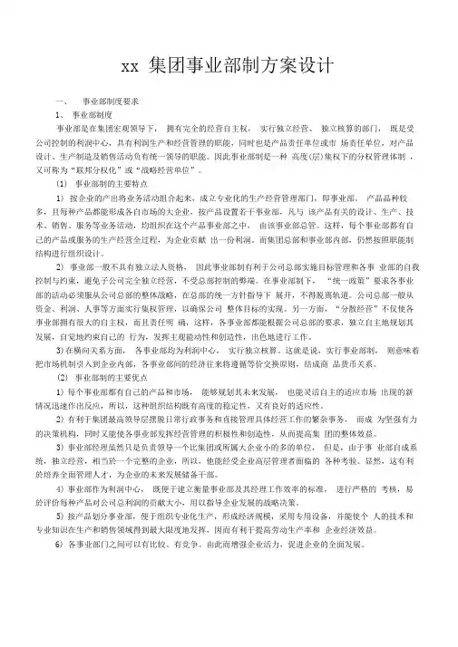 xx集团事业部制方案设计