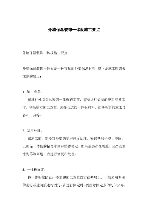 外墙保温装饰一体板施工要点