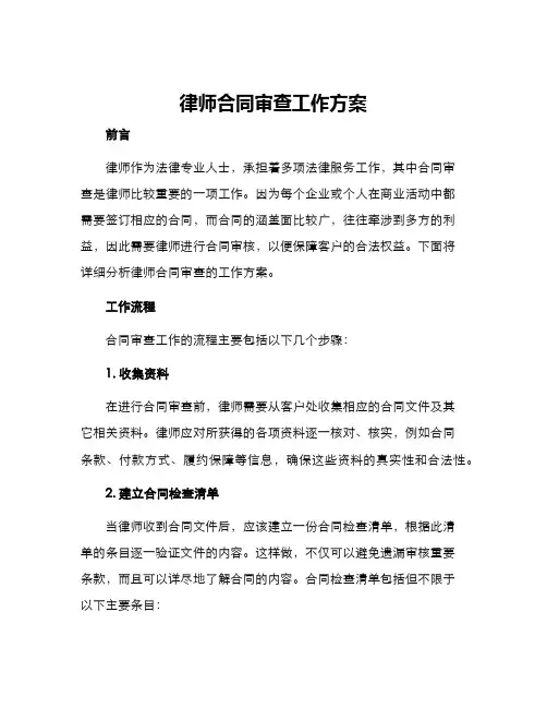 律师合同审查工作方案