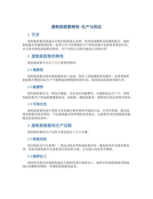 废轮胎胶粉特性--生产与供应