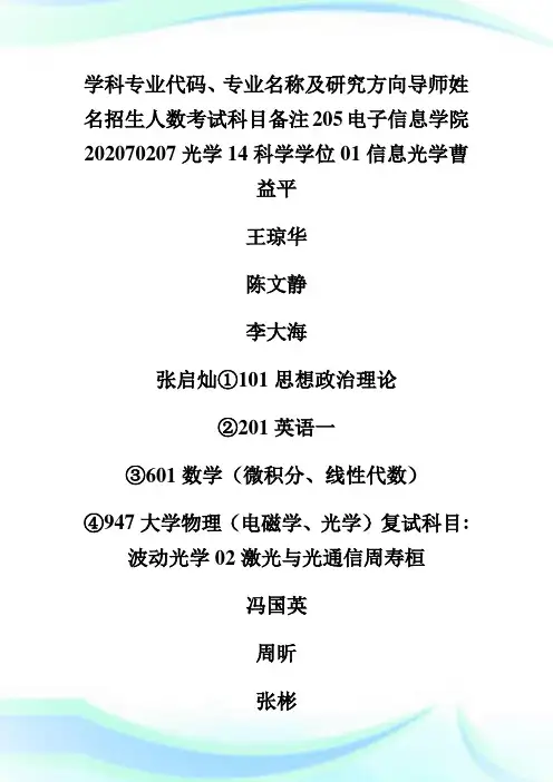 四川大学电子信息学院20XX年研招专业目录-考研.doc