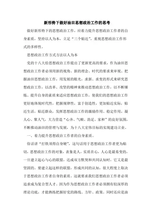 新形势下做好油田思想政治工作的思考