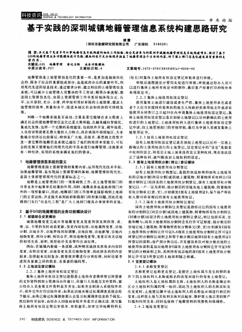 基于实践的深圳城镇地籍管理信息系统构建思路研究
