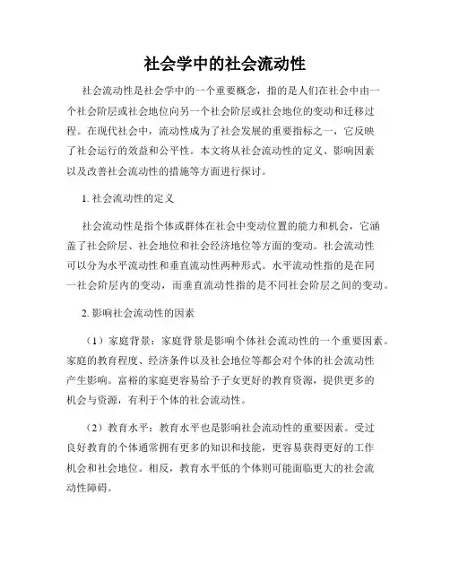 社会学中的社会流动性