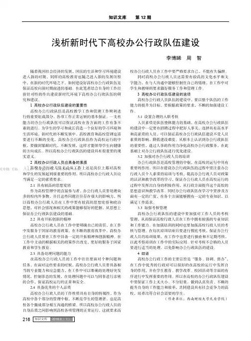 浅析新时代下高校办公行政队伍建设 