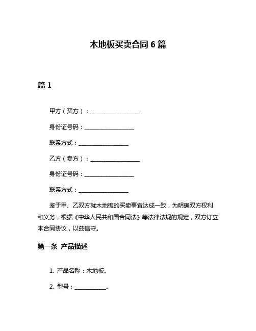 木地板买卖合同6篇