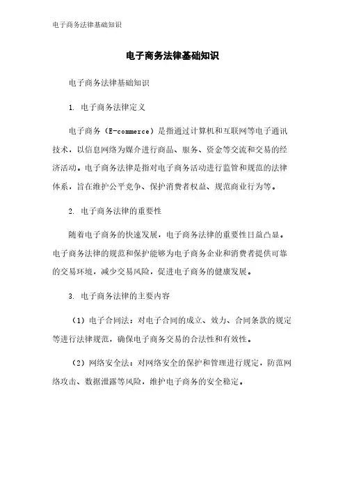 电子商务法律基础知识