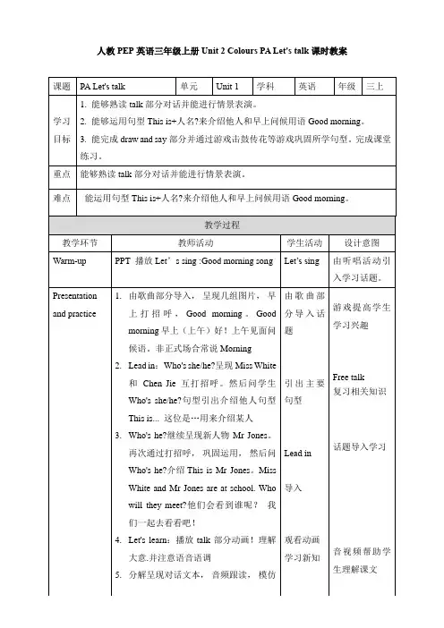 小学英语人教版三年级上册《Unit 2 Colours PA PA Let's talk》教案