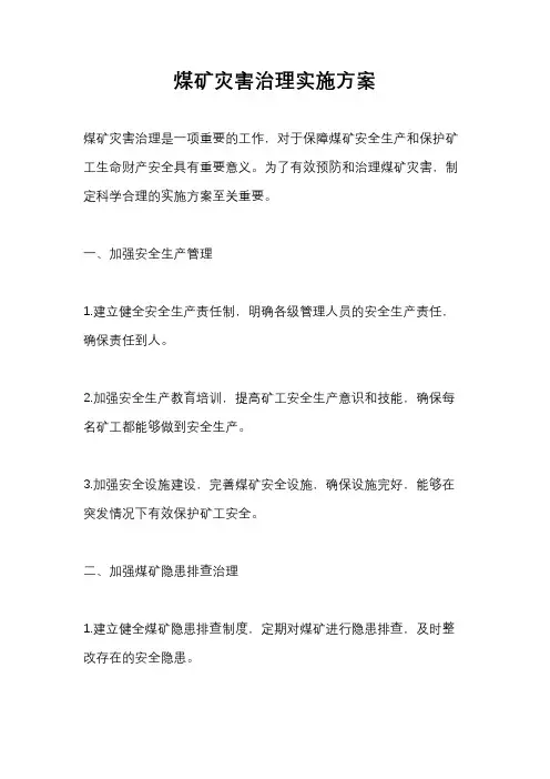 煤矿灾害治理实施方案
